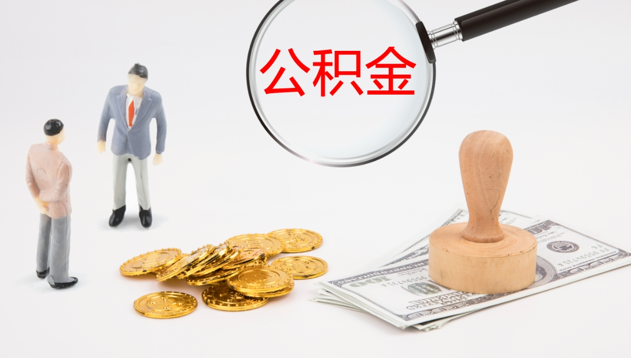 随县封存公积金取出来（封存后的公积金提取）