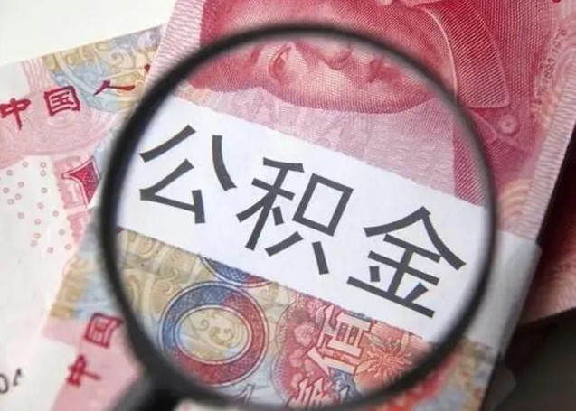 随县房子全款能取公积金吗（全款房子可以取住房公积金吗）